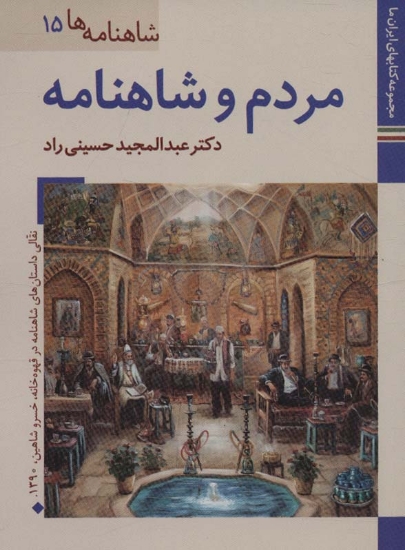 تصویر  مردم و شاهنامه (کتابهای ایران ما28،شاهنامه ها15)،(گلاسه)